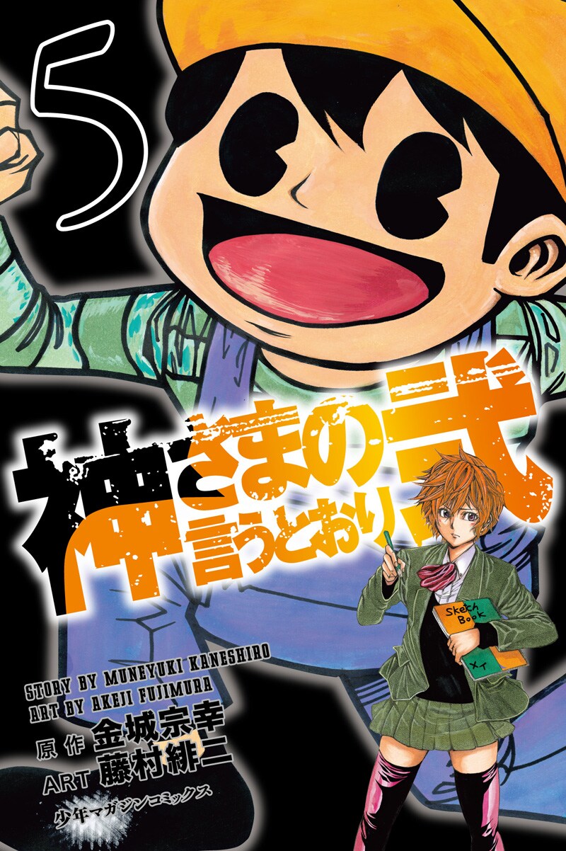 「神さまの言うとおり弐」5巻