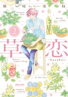 鷲尾美枝「草恋―kusakoi―」2巻