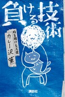 「負ける技術」