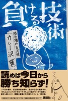 「負ける技術」帯付き