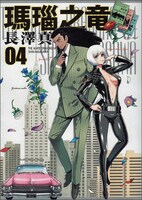 「瑪瑙之竜」4巻