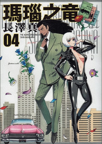 「瑪瑙之竜」4巻