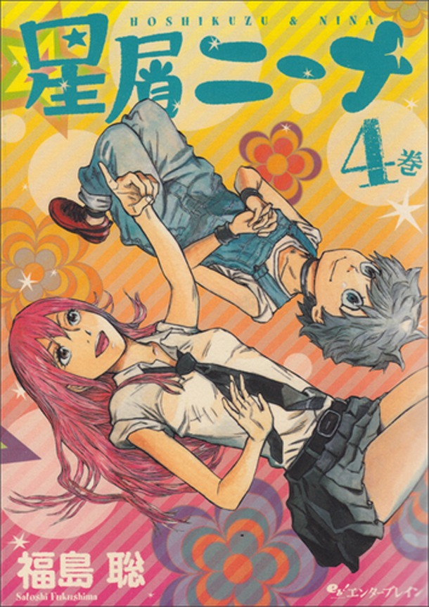 「星屑ニーナ」4巻