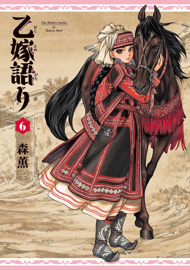 森薫「乙嫁語り」6巻