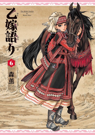 「乙嫁語り」6巻