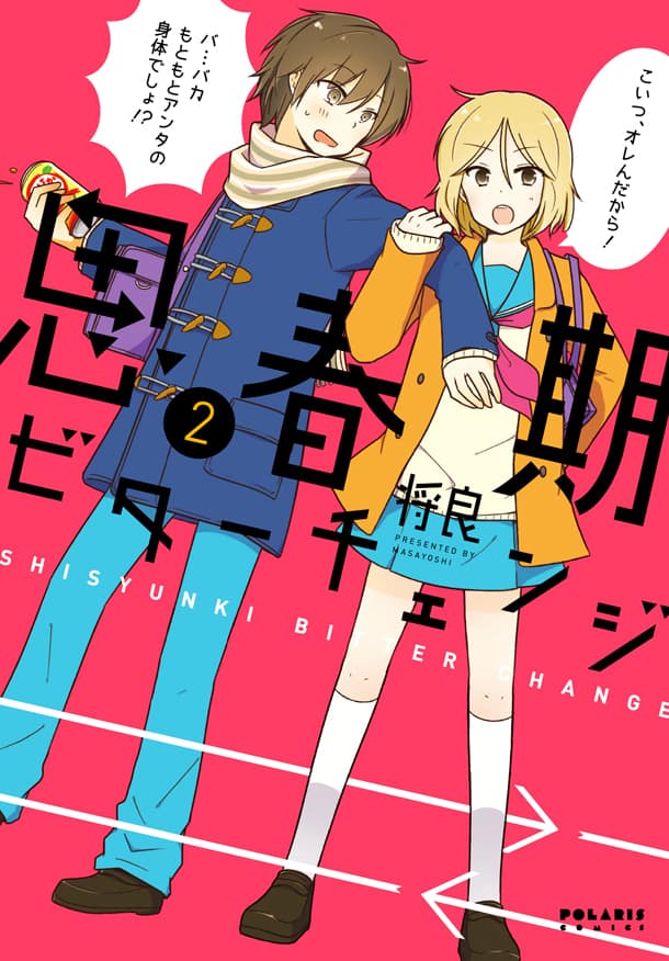 今度の男女入れ替わりモノは長期戦 作者 えのきづ対談 コミックナタリー
