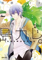 「島カレ。」1巻