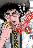 「Smoking Gun 民間科捜研調査員 流田縁」1巻