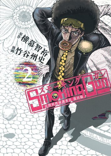 Smoking Gun 民間科捜研調査員 流田縁 2巻 画像ギャラリー 4 5 コミックナタリー Smoking Gun 民間科捜研調査員 流田縁 2巻 画像ギャラリー 4 5 コミックナタリー