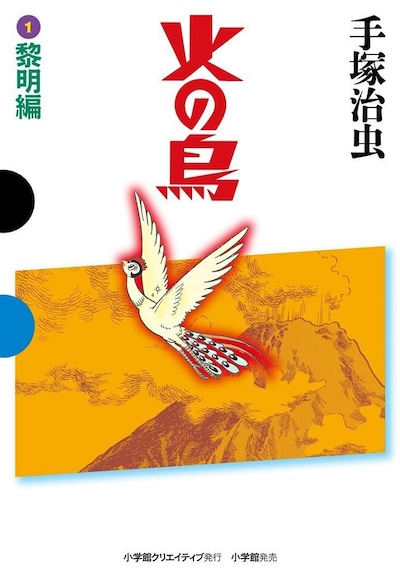 小学館クリエイティブの復刊シリーズGAMANGA BOOKSから発売された、手塚治虫「火の鳥（1）黎明編」。