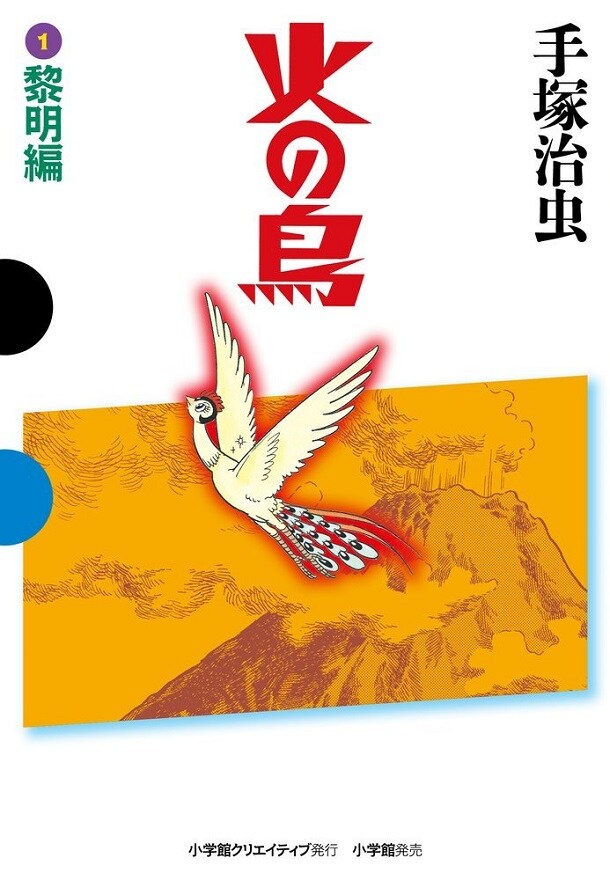 小学館クリエイティブの復刊シリーズGAMANGA BOOKSから発売された、手塚治虫「火の鳥（1）黎明編」。