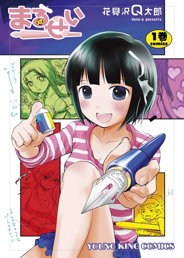 「まるせい」1巻
