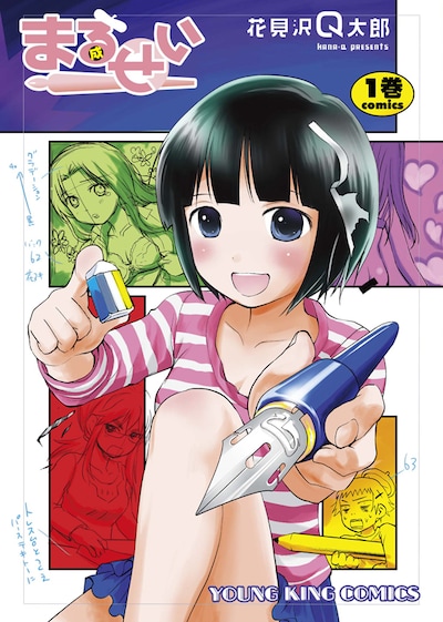 「まるせい」1巻