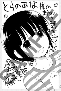 コミックとらのあなで配布される特典。