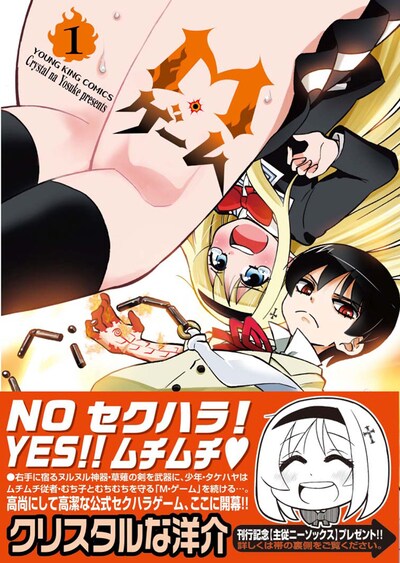 「M・ゲーム」1巻