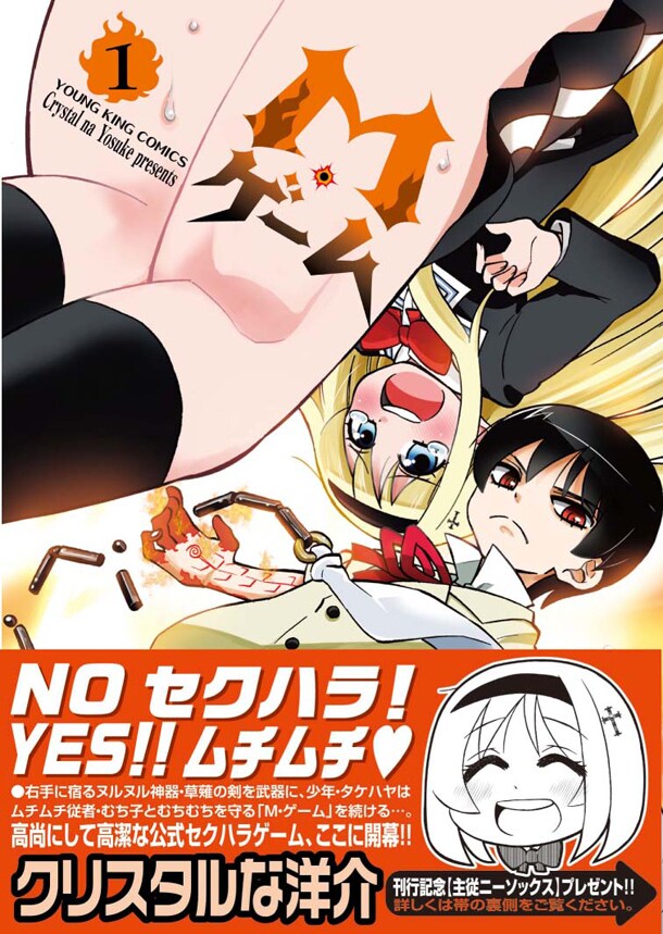 「M・ゲーム」1巻