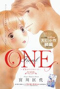 宮川匡代「ONE」26年ぶり続編、30代になった2人を描く
