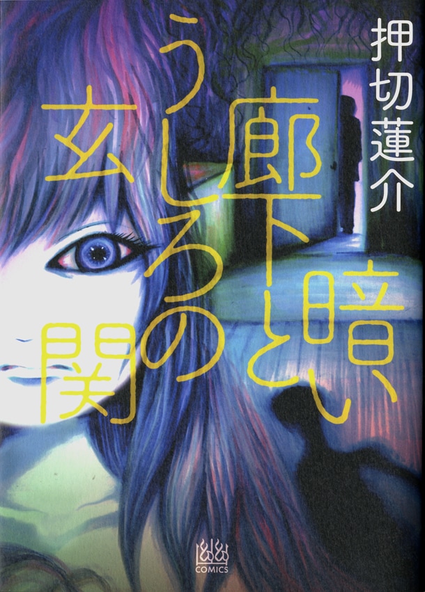 「暗い廊下とうしろの玄関」
