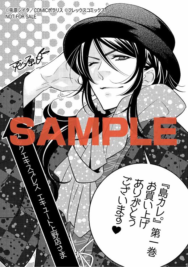ブックエキスプレスエキュート上野店で配布される「島カレ。」の特典。