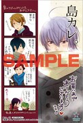 アニメイト全店で配布される「島カレ。」の特典。