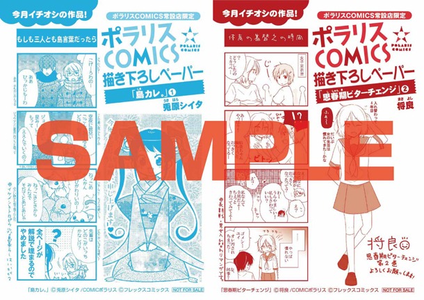 ポラリスCOMICSの常設店で配布される特典。