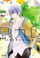 兎原シイタ「島カレ。」1巻