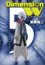 岩原裕二「ディメンションW」5巻
