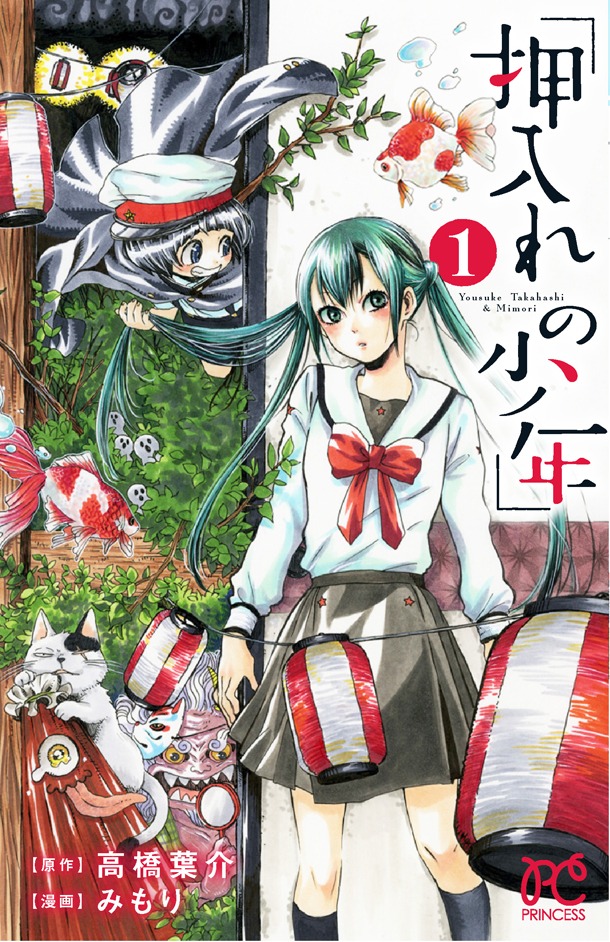 「押入れの少年」1巻