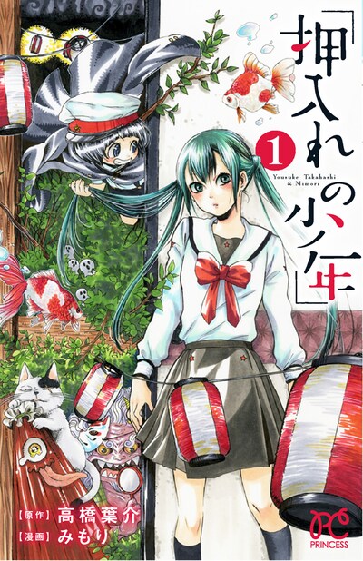 「押入れの少年」1巻