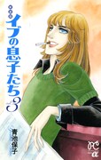 青池保子「新装版 イブの息子たち」3巻
