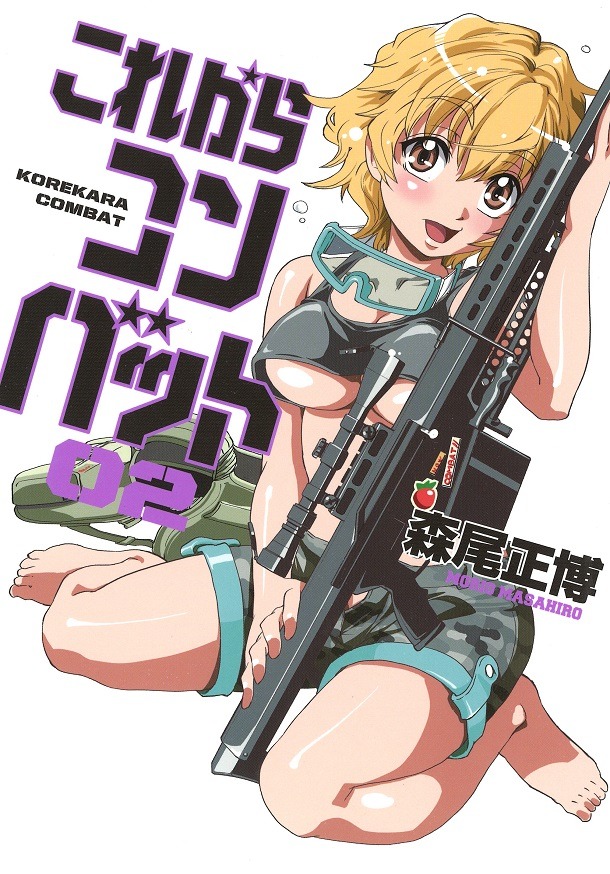 「これからコンバット」2巻