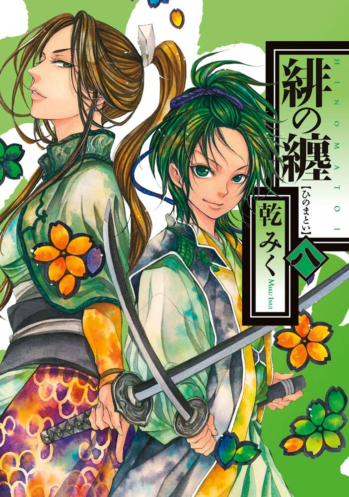 「緋の纏」8巻