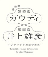 「特別展 ガウディ×井上雄彦－シンクロする創造の源泉－」のロゴ。