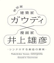 「特別展 ガウディ×井上雄彦－シンクロする創造の源泉－」のロゴ。