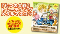 「七つの大罪」トレーディングメタルマスコット