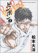 松本大洋「ピンポン」1巻