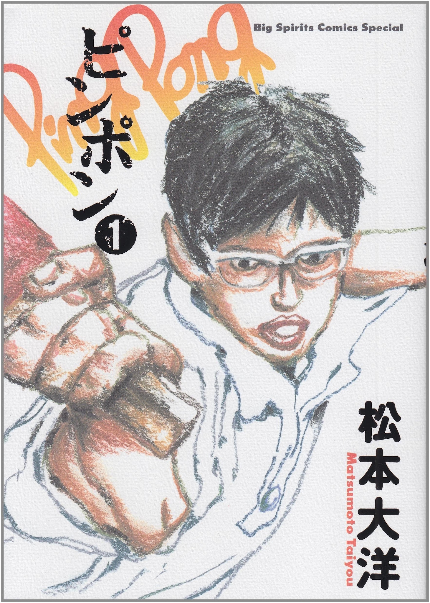 松本大洋「ピンポン」1巻