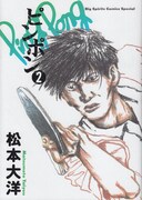 松本大洋「ピンポン」2巻