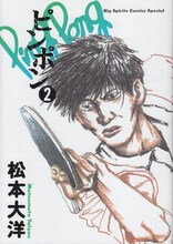 松本大洋「ピンポン」2巻