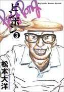 松本大洋「ピンポン」3巻