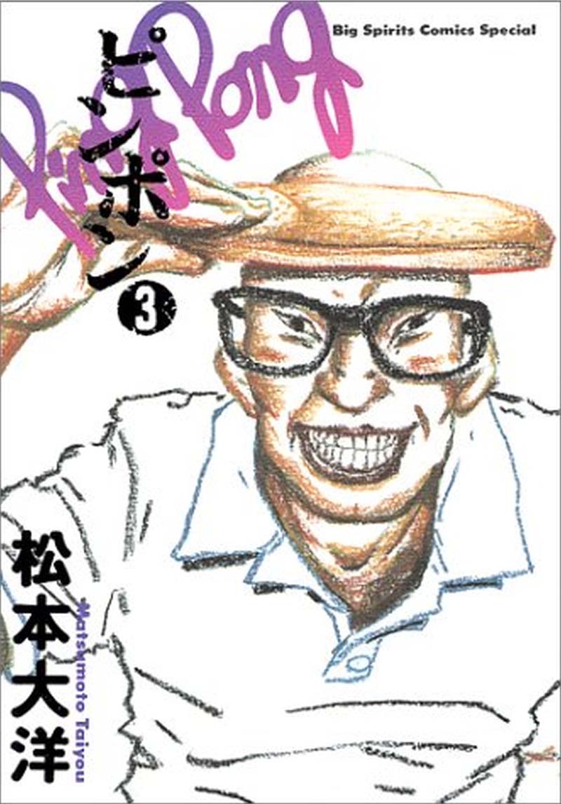 松本大洋「ピンポン」3巻