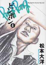 松本大洋「ピンポン」4巻