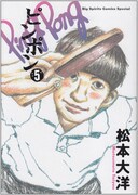 松本大洋「ピンポン」5巻