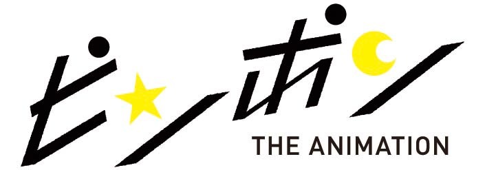 アニメ「ピンポン」ロゴ (c)松本大洋・小学館／アニメ「ピンポン」製作委員会