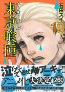 人を喰らう怪人描く「東京喰種」アニメ化！10巻は本日発売