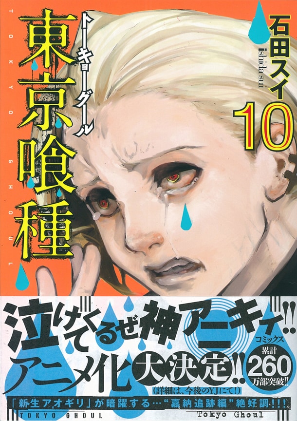 「東京喰種 トーキョーグール」10巻（帯付き）