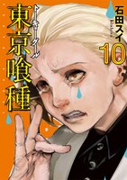 「東京喰種 トーキョーグール」10巻（帯なし）