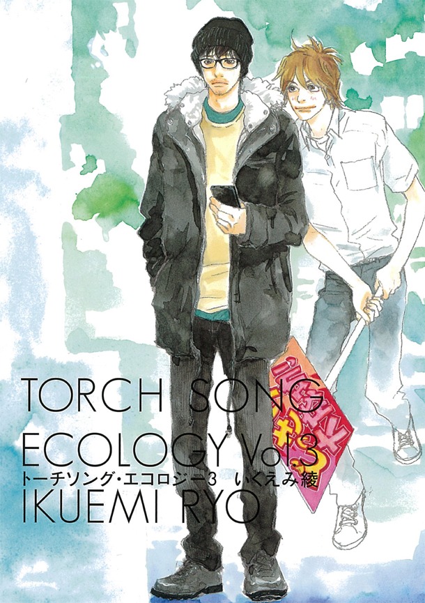 「トーチソング・エコロジー」3巻