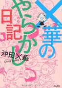 今晩ゴロウ・デラックスに沖田×華、波瀾万丈な半生語る