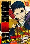 高校生と武士の戦い描く「群青戦記」1・2巻、2カ月連続で